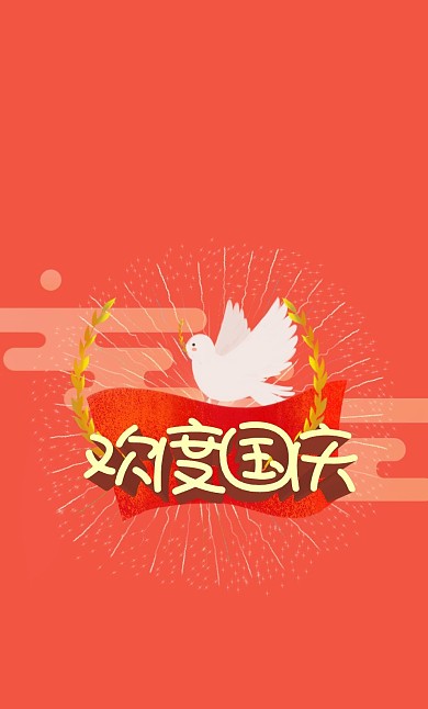 喜迎国庆卡通可爱手绘简约红包