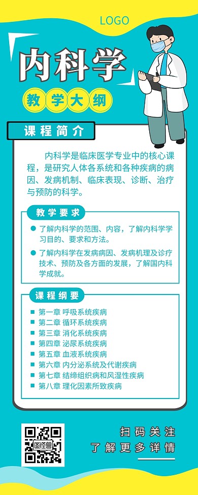 内科学教学大纲介绍宣传营销长图设计