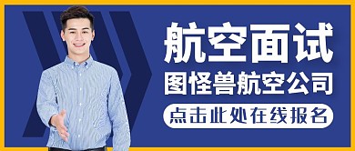 航空面试蓝色大气简约公众号封面