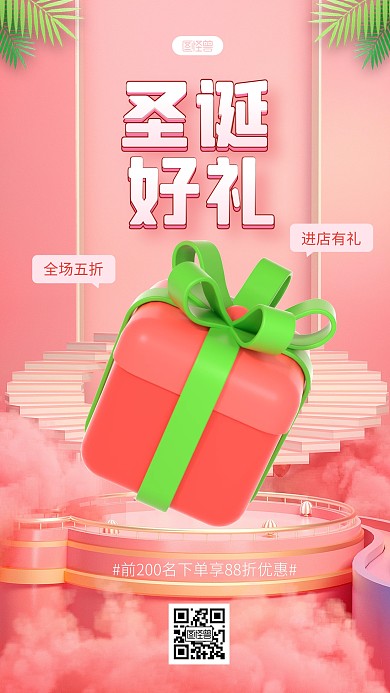 粉色简约风圣诞好礼促销宣传3D海报