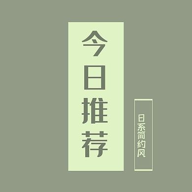 今日推荐方框灰绿简约公众号封面次图