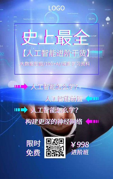 人工智能培训课程简介科技抖音风手机海报
