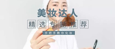 美妆达人化妆教程公众号封面