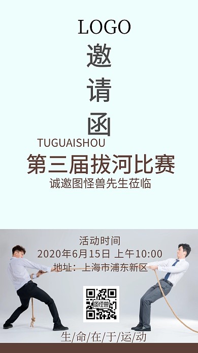 拔河比赛邀请函	