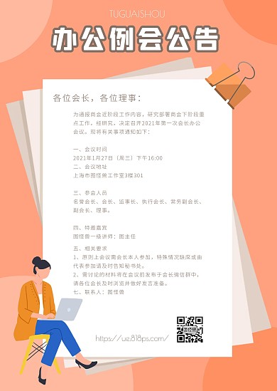 企业办公会议通知简约风公告