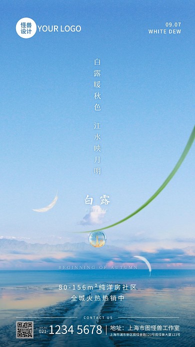 白露节气地产借势摄影图海报
