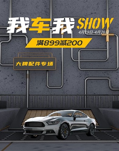我车我SHOW促销活动C4D场景竖版海报