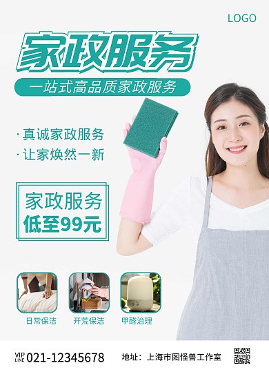 家政保洁服务绿色简约宣传单