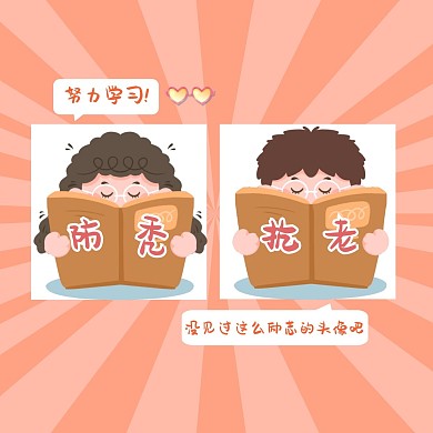 努力学习励志情侣头像微信头像