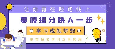寒假提分快人一步紫色简约公众号封面首图