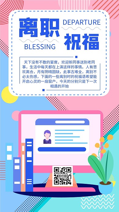 简约大气卡通离职祝福手机海报