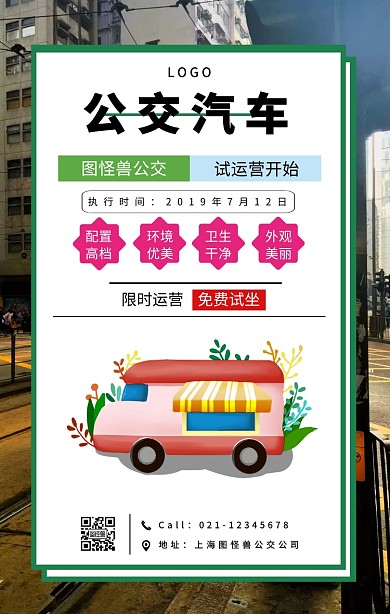 黑色简约风公交汽车海报