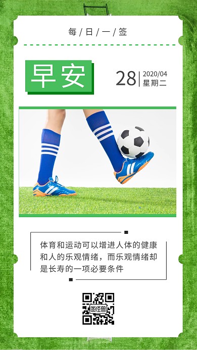 足球场运动绿色简约日签