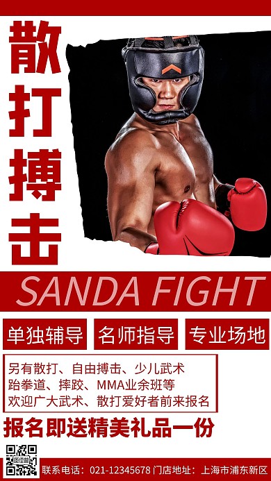 红色大气创意散打搏击暑假招生海报