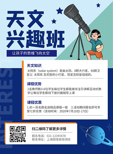 蓝色少儿天文兴趣班