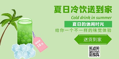 夏日冷饮外卖绿色简约时尚横版海报