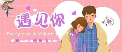 遇见你每一天都是情人节公众号首图模板