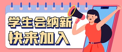 组织纳新简约粉色微信公众号首图