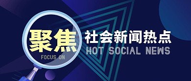 聚焦新闻热点蓝色简约风公众号封面