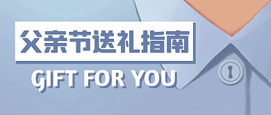 父亲节送礼指南礼物公众号封面首图