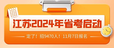 热点江苏2024年省考启动通知公众号封面