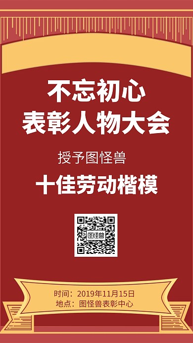 不忘初心表彰人物大会喜庆扁平手机海报