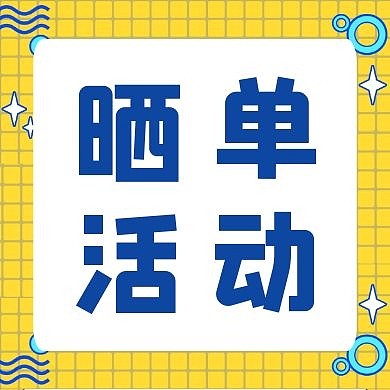 晒单活动宣传黄色大气公众号封面次图