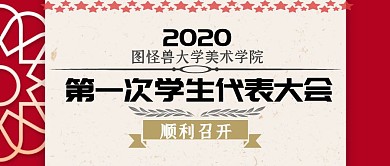 学生代表大会红色金色红包公众号首封面