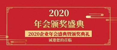  年会庆典公众号封面