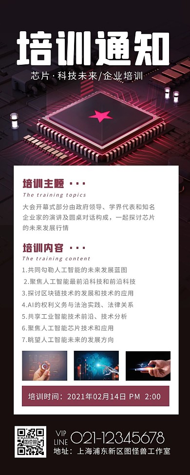 简约扁平风芯片培训通知营销长图