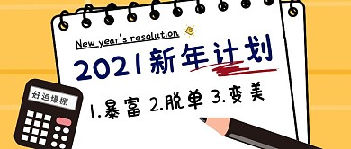 新年计划笔记本黄色卡通趣味公众号首图