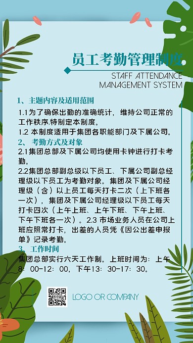 企业规则员工考勤制度手机海报