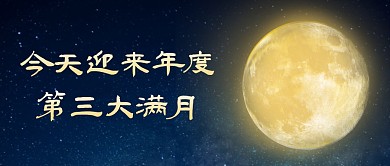 简约今天迎来年度第三大满月首图