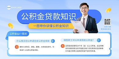贷款公积金知识横版海报