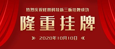 隆重挂牌成功红色简约公众号封面