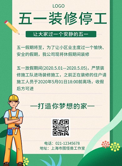 几何风格五一装修停工通知宣传海报