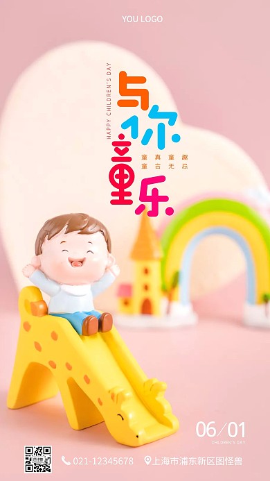 儿童节娱乐玩具手机营销海报