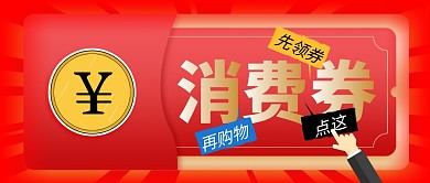 红色简约领取消费券公众号封面首图