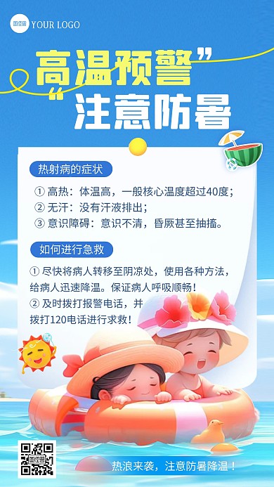 夏季高温预警预防热射病AI动画风海报