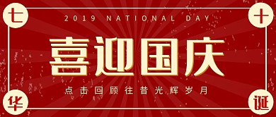 国庆十一喜庆祝贺红色复古公众号封面
