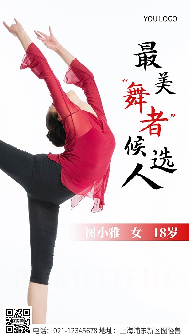 简约风黑色最美舞者候选人宣传摄影图海报