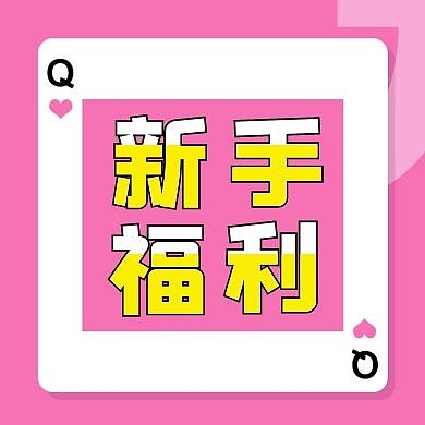 简约质感新手福利公众号次图
