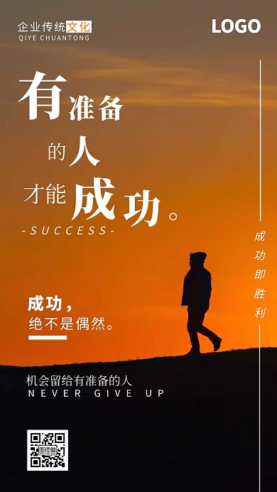 企业文化有准备的人才能成功简约手机海报