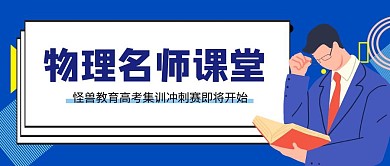 物理课堂公众号封面首图