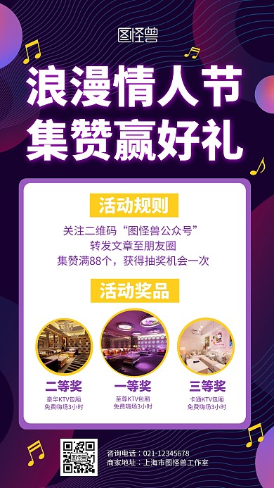 创意情人节KTV集赞转发抽奖宣传手机海报