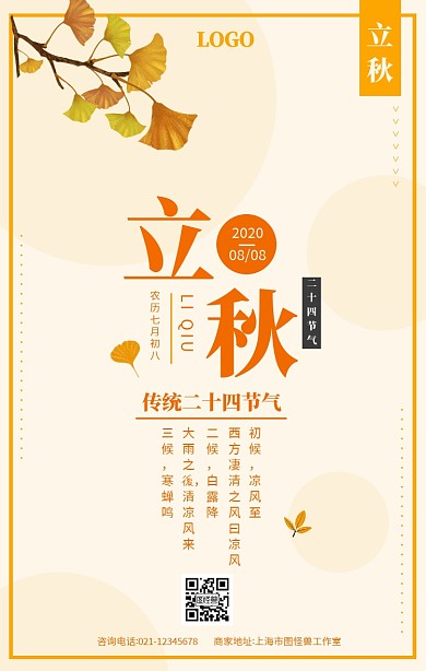 黄色手绘立秋二十四节气宣传海报