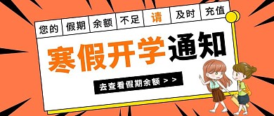 扁平寒假开学通知公众号封面