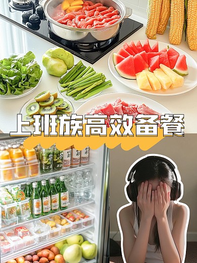 上班高效备餐小红书封面