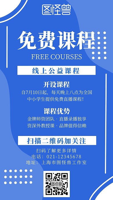 简约风免费线上公益课程直播手机海报