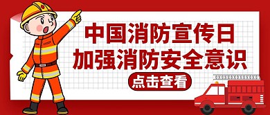 中国消防宣传日红色卡通公众号封面首图